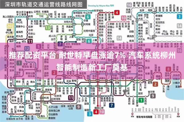 推荐配资平台 耐世特早盘涨逾7% 汽车系统柳州智能制造新工厂奠基