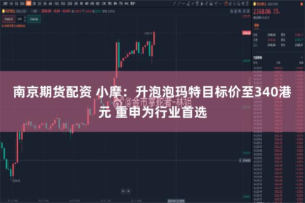 南京期货配资 小摩：升泡泡玛特目标价至340港元 重申为行业首选