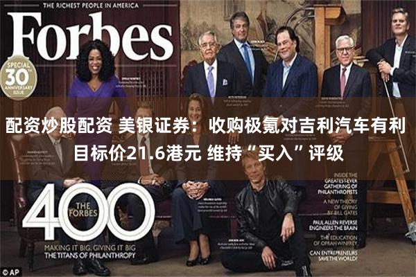 配资炒股配资 美银证券：收购极氪对吉利汽车有利 目标价21.6港元 维持“买入”评级