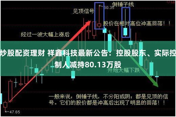 炒股配资理财 祥鑫科技最新公告：控股股东、实际控制人减持80.13万股
