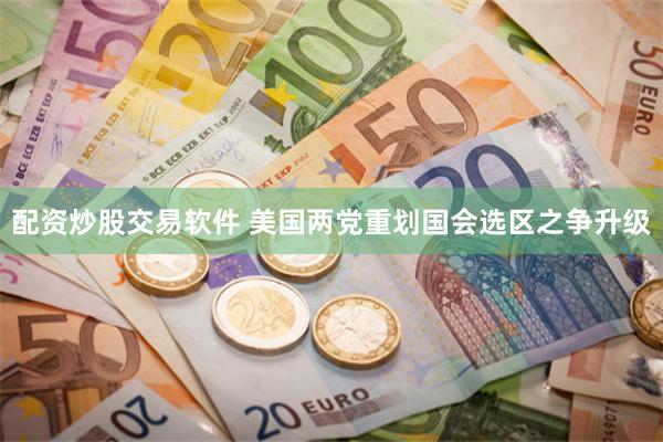 配资炒股交易软件 美国两党重划国会选区之争升级