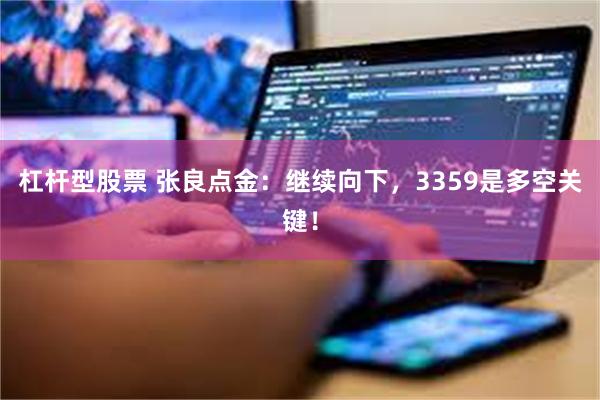 杠杆型股票 张良点金：继续向下，3359是多空关键！