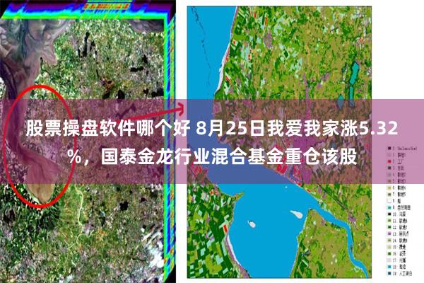 股票操盘软件哪个好 8月25日我爱我家涨5.32%，国泰金龙行业混合基金重仓该股