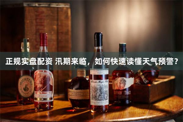 正规实盘配资 汛期来临，如何快速读懂天气预警？