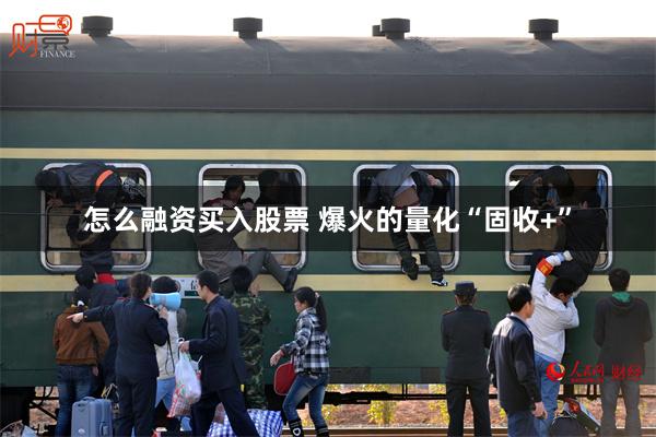 怎么融资买入股票 爆火的量化“固收+”