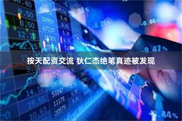 按天配资交流 狄仁杰绝笔真迹被发现