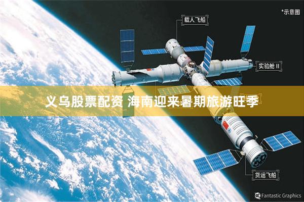 义乌股票配资 海南迎来暑期旅游旺季