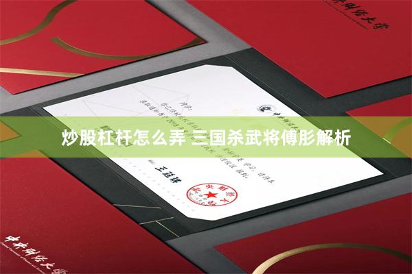 炒股杠杆怎么弄 三国杀武将傅肜解析