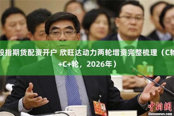 股指期货配资开户 欣旺达动力两轮增资完整梳理（C轮+C+轮，2026年）