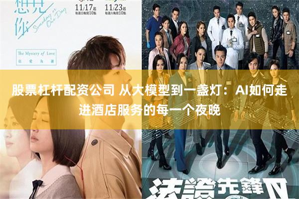 股票杠杆配资公司 从大模型到一盏灯:AI如何走进酒店服务的每一个夜晚