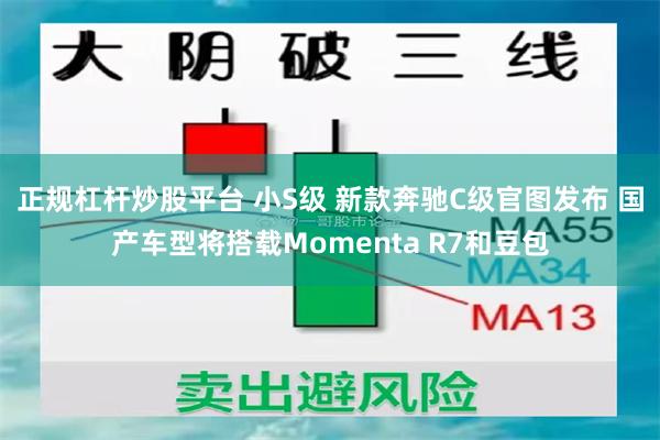 正规杠杆炒股平台 小S级 新款奔驰C级官图发布 国产车型将搭载Momenta R7和豆包